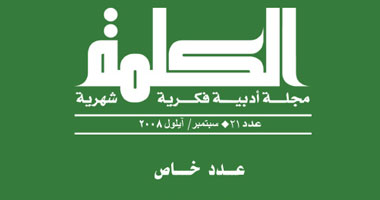 محمود درويش: ألق الحضور فى مجلة "الكلمة"