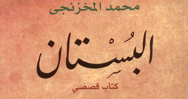 " بستان"  المخزنجى.. سور عالٍ وراءه خرابة 