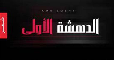 "الدهشة الأولى" .. شهادة ميلاد لشاعر مجتهد