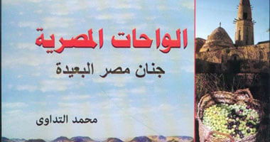 هيئة الكتاب تصدر عملاً جديداً عن واحات مصر وأهم آثارها