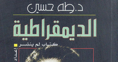 مكتبة الإسكندرية تعيد اكتشاف "ديمقراطية طه حسين" المنشور 2007