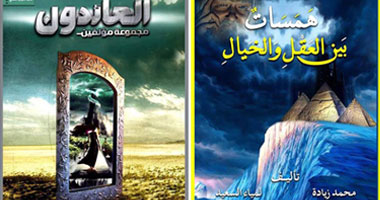 الخميس المقبل.. توقيع كتابى "العائدون وهمسات بين العقل والخيال" بالصالون الأدبى
