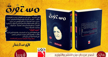 صدور كتاب " مستورة " عند دار دون