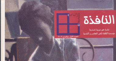"النافذة" دورية جديدة فى سوق الصحافة الأدبية
