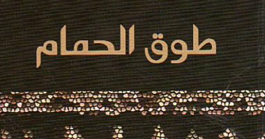 "طوق الحمام".. تصل بـ"رجاء العالم" إلى البوكر 