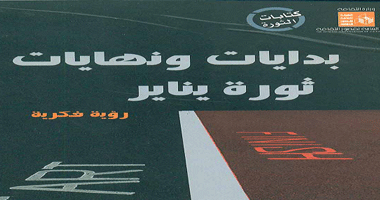 بدايات ونهايات ثورة يناير بالهيئة العامة لقصور الثقافة