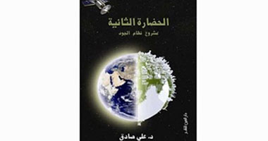 حفل توقيع كتاب"الحضارة الثانية" لــ"على صادق" بدار العين