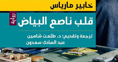 صدور ترجمة رواية "قلب ناصح البياض" عن سلسلة الجوائز