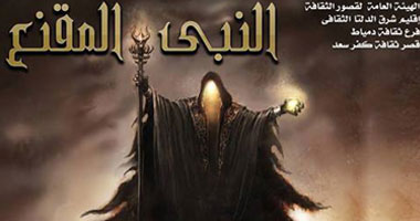السبت.. "النبى المقنع" بقصر ثقافة دمياط 