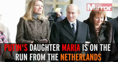 صحيفة بريطانية تؤكد هروب ابنة "بوتين" من هولندا.. و"روسيا" تنفى