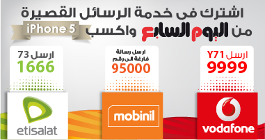 الآن.. اشترك فى خدمة "sms" اليوم السابع.. واكسب "iphone5" كل أسبوع