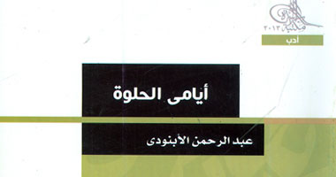 هيئة الكتاب تصدر "أيامى الحلوة" للشاعر الكبير عبد الرحمن الأبنودى