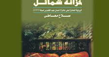 ملتقى السرد العربى يناقش "خزانة شمائل" لصلاح معاطى.. السبت