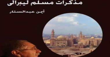 "مذكرات مسلم ليبرالى" كتاب جديد يستعرض أهم التغيرات التى حدثت فى مصر