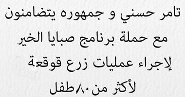 تامر حسنى: أشارك فى حملة صبايا الخبر و"هعمل اللى أقدر عليه"