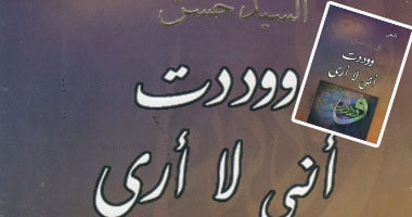 "وددت أنى لا أرى" ديوان جديد للسيد حسن