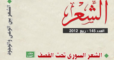 مجلة "الشعر" تحتفى بتجربة "رفعت سلام"