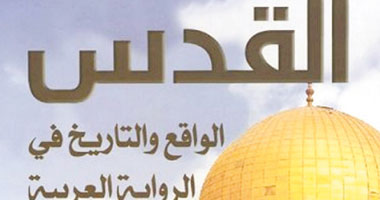 "القدس الواقع والتاريخ فى الرواية العربية" كتاب جديد لحسن عليان