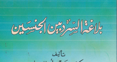 "بلاغة السرد بين الجنسين" كتاب جديد قضية التبابين والتمايز بين الجنسين