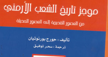 موجز تاريخ الشعب الأرمنى فى كتاب جديد