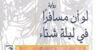 صدور الترجمة العربية لـ"لو أن مسافراً فى ليلة شتاء" ضمن سلسلة آفاق عالمية