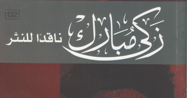 "زكى مبارك ناقدا للنثر".. كتاب جديد عن سلسلة ذاكرة الكتابة