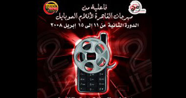 مهرجان القاهرة لأفلام الموبايل 11 أبريل