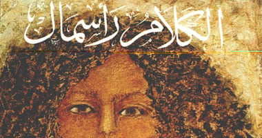 "الكلام رأسمال" أول ترجمة عربية من لغة الهاوسا