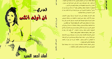 "قدرى أن أولد أنثى" وجه صارخ لمعاناة النساء 