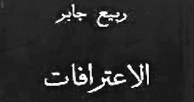 صدور رواية "الاعترافات" لربيع جابر