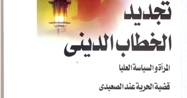 تجديد الخطاب الدينى فرض واجب