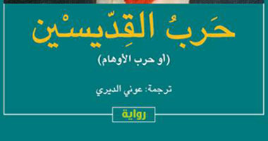 ترجمة رواية "حرب القديسين" لجورج أمادو