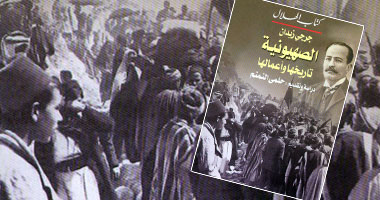 "الهلال" تصدر"الصهيونية تاريخها وأعمالها"لجرجى زيدان