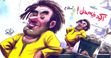 "أكيد فى حل" كتاب يبحث عن حلول