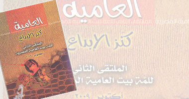 ملتقى شعراء العامية "لمة بيت" يصدر كتابه السنوى