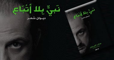 "نبى بلا أتباع" ديوان جديد لخالد الصاوى