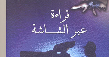 "قراءة عبر الشاشة" كتاب عن الأفلام المصرية