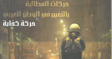 "حركة كفاية" كتاب جديد عن حركات التغيير 