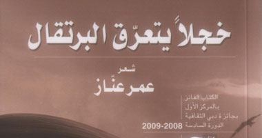 "خجلاً يتعرّق البرتقال" ديوان شعر لـ"عمر عنَّاز"