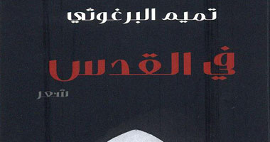 "فى القدس" ديوان جديد عن الشروق