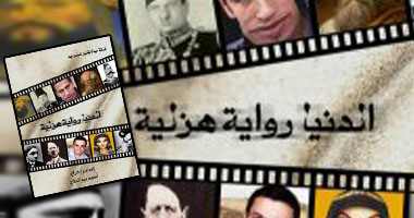 "الدنيا رواية هزلية" على مسرح الساقية