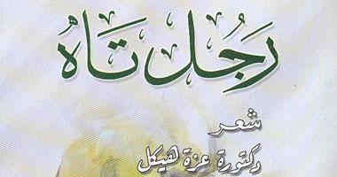 صدور ديوان "رجل تاه" عن هيئة الكتاب