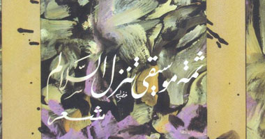 "ثمة موسيقى تنزل السلالم" ديوان لعلى منصور 