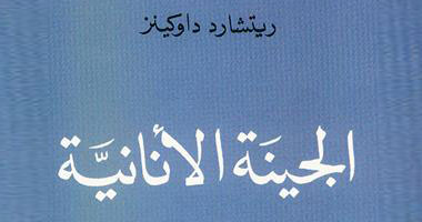 "الجينة الأنانية" كتاب عن علم الأحياء والاجتماع