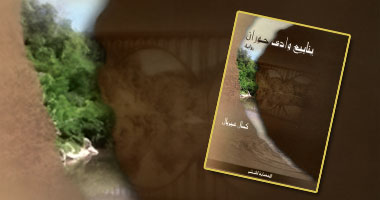 "ينابيع وادى حوران" فى رواية جديدة 