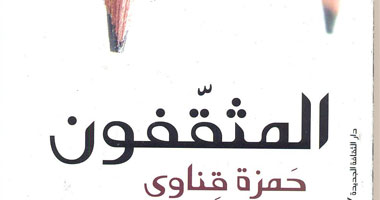 "المثقفون" كتاب يروى تجربة كاتبه مع مثقف