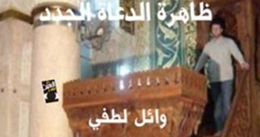 مناقشة ظاهرة الدعاة الجدد بصالون العين الثقافى