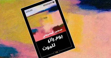 "يوم رائع للموت" رواية للجزائرى سمير قسيمى