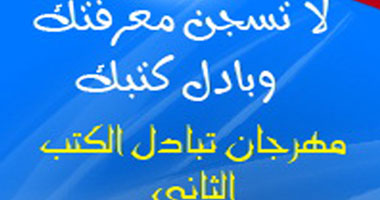 "لا تسجن معرفتك".. مهرجان للكتب المستعملة فى الإسكندرية