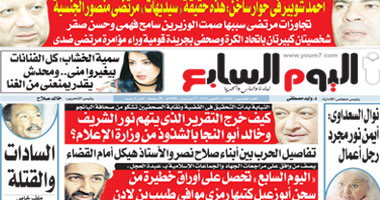 انفرادات ساخنة فى العدد الجديد من "اليوم السابع"